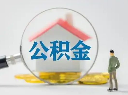 天长取出个人公积金（怎么取个人公积金）